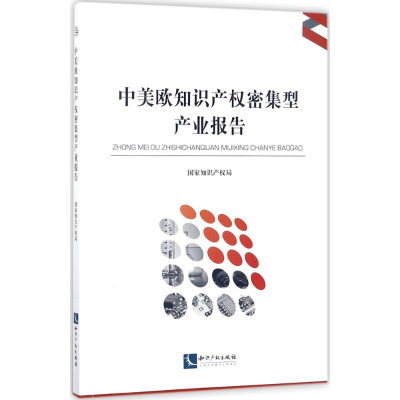 [M]中美欧知识产权密集型产业报告-9787513049917