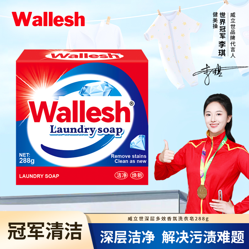 威立世Wallesh 深层多效香氛洗衣皂288g