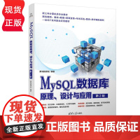 MySQL数据库原理 设计与应用 第2版 黑马程序员 清华大学出版社 9787302630579