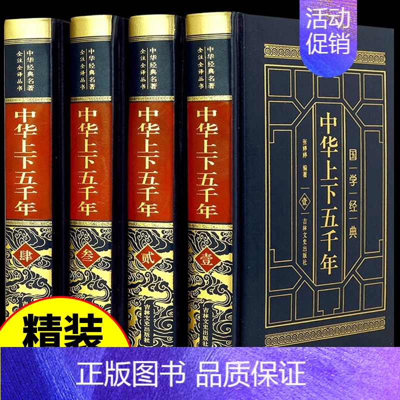 [精装4册]中华上下五千年 [正版]精装完整版中华上下五千年全套原著初中小学生初中生版历史类 书籍中国通史古代史世界50