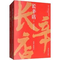 正版新书]长辛店(2册)黄建东9787500872184