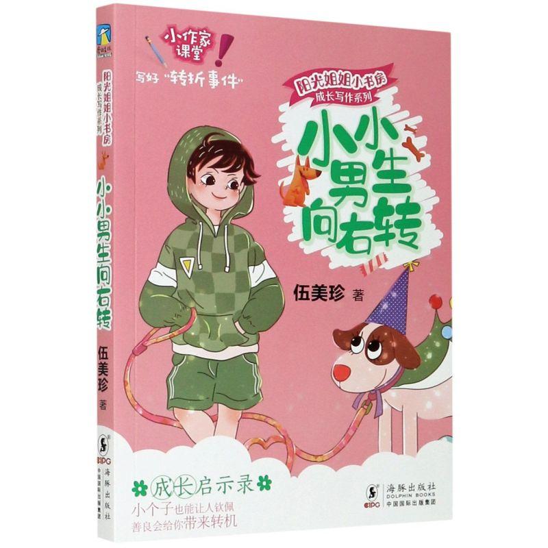 正版新书]小小男生向右转伍美珍9787511051578