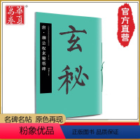 [正版]华夏万卷 唐 柳公权玄秘塔碑 书法临摹名碑名帖原色放大本 华夏万卷 毛笔 软笔 字帖 美文 古文欣赏