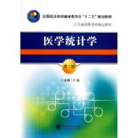 正版新书]医学统计学(第3版)/全国统计教材编审委员会“十二五