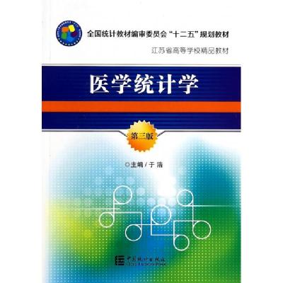 正版新书]医学统计学(第3版)/全国统计教材编审委员会“十二五