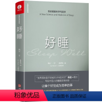 [正版]颉腾杨定一好睡:新的睡眠科学与医学 博士科学正确的睡眠休息方法时间管理高 失眠书效休息法自我实现励志心灵与修养