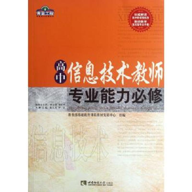 正版新书]高中信息技术教师专业能力必修/青蓝工程专业能力必修