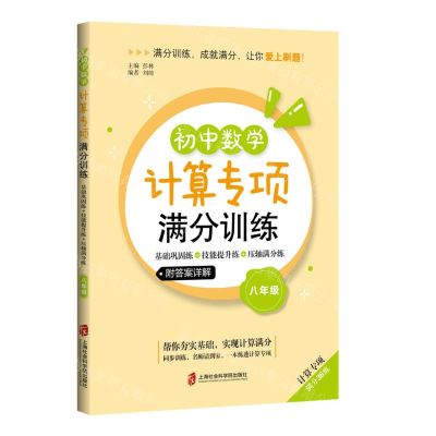 [N]初中数学计算专项满分训练(8年级计算专项)-9787552037500