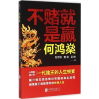 音像何鸿燊:不赌就是赢刘志则,曹俊,吴崎著