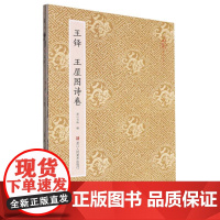 王铎王屋图诗卷 原作坊中国书法 经折装高清原大字帖古典中国风 毛笔书法爱好者碑帖临摹书籍可鉴赏可收藏装饰 古代名家经典行
