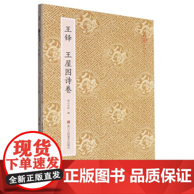 王铎王屋图诗卷 原作坊中国书法 经折装高清原大字帖古典中国风 毛笔书法爱好者碑帖临摹书籍可鉴赏可收藏装饰 古代名家经典行
