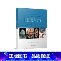 [正版]珐琅艺术——工艺技术·作品展示·灵感启发