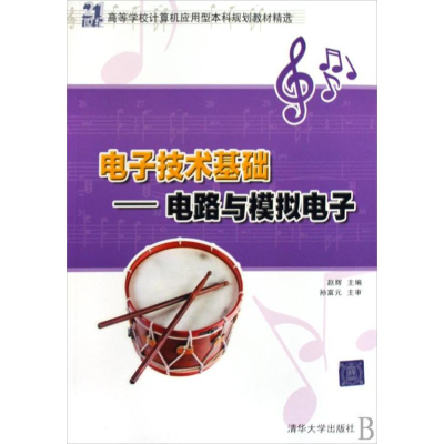 [M]电子技术基础——电路与模拟电子(21世纪高等学校计算机应用型本科规划教材精选)-9787302202318