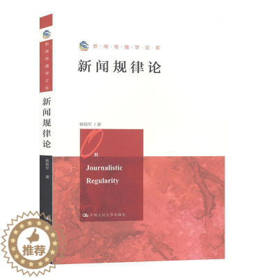 [醉染正版]正版新闻规律论9787300278520 杨保军中国人民大学出版社社会科学