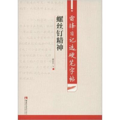 正版新书]雷锋日记选硬笔字帖 螺丝钉精神谢昭然9787562197775