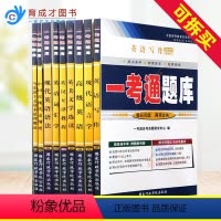 [正版]备考2023 自考辅导书全9本一考通题库同步配套辅导书 C050201公共课英语专业(本科)含自学考试历年真题