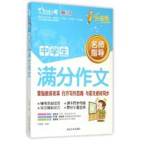 正版新书]中学生满分作文(全彩版升级版)编者:李继勇97875634124