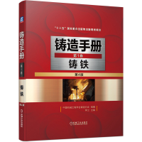音像铸造手册卷铸铁(第4版)中国机械工程学会铸造分会 著