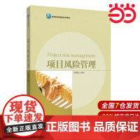 项目风险管理.马海英/9787562849254华东理工大学出版社