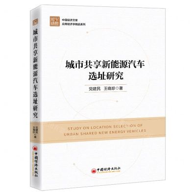 [N]城市共享新能源汽车选址研究/应用经济学精品系列/中国经济文库-9787513672603