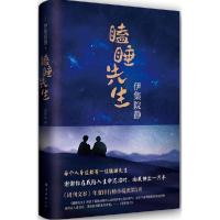 正版新书]瞌睡先生伊集院静9787544276290