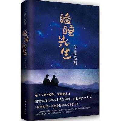 正版新书]瞌睡先生伊集院静9787544276290