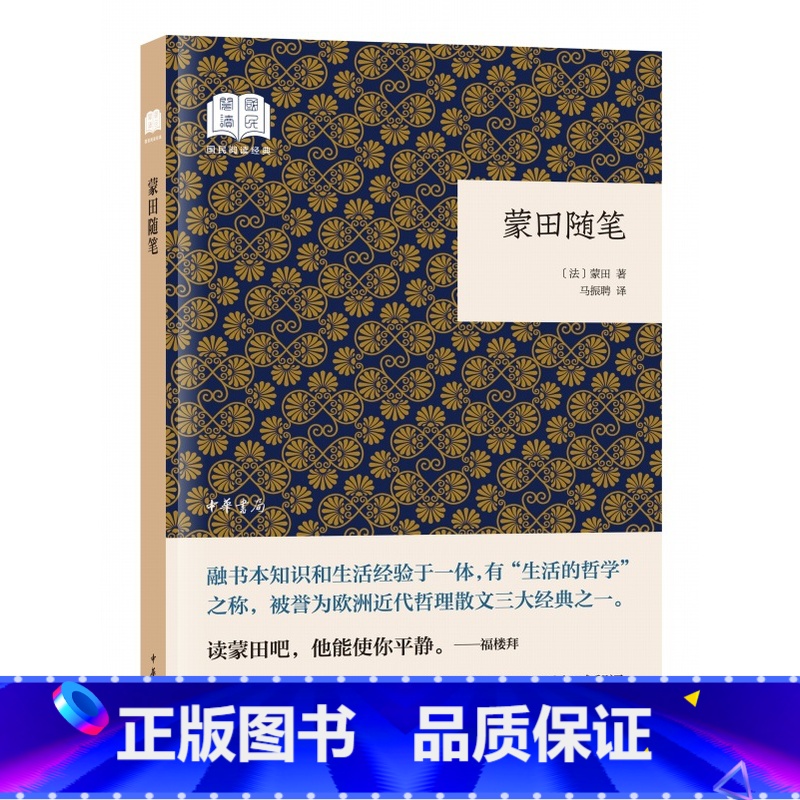 [正版]蒙田随笔平装本 (法国)蒙田著马振聘译中华书局国民阅读经典丛书 蒙田随笔集欧洲近代哲理散文涉及日常生活传统习俗