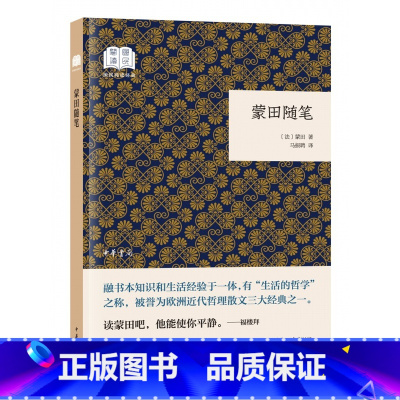 [正版]蒙田随笔平装本 (法国)蒙田著马振聘译中华书局国民阅读经典丛书 蒙田随笔集欧洲近代哲理散文涉及日常生活传统习俗