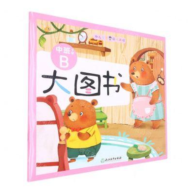 [N]大图书(中班下B)/幼儿智慧游戏课程-9787572251764