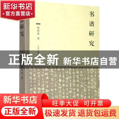 正版 书谱研究 张存良 上海古籍出版社 9787532596270 书籍