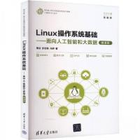 正版新书]LINUX操作系统基础——面向人工智能和大数据(微课版