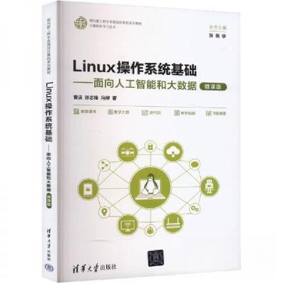 正版新书]LINUX操作系统基础——面向人工智能和大数据(微课版
