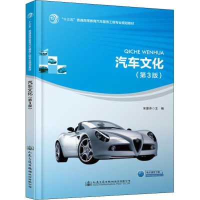 [M]汽车文化(第3版)-9787114148200
