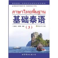 正版新书]基础泰语(3)黄进炎9787510009884