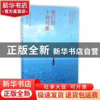 正版 我们的十种可能 零杂志编 上海人民出版社 9787208140745 书