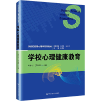 正版新书]学校心理健康教育郑希付9787300227689