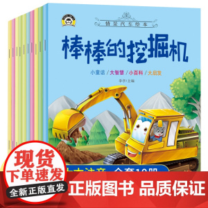 工程车绘本情景儿童汽车[全10册]幼儿绘本0到3-6岁益智早教故事书二三岁宝宝书籍巡逻的警车棒棒的挖掘机图书车车认知大画