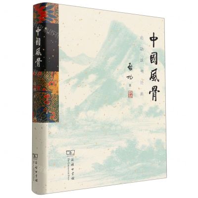 [N]中国风骨(启功谈书论画)(精)-9787100210157