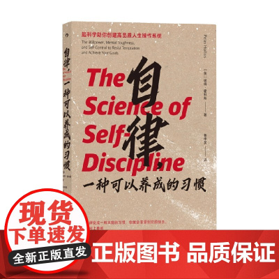 自律 一种可以养成的习惯 彼得•霍林斯 著 励志与成功