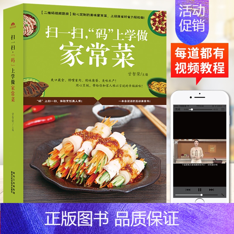 [正版]扫一扫码上学做家常菜新手炒菜烹饪食谱大全彩色图解视频健康营养滋补养生煲汤凉菜书籍大全川湘粤鲁北京菜儿童菜谱