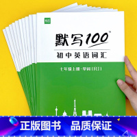 七年级全册[提分套装]共6本 初中通用 [正版]英语默写100人教版初中七八九年级上下全一册单词记忆本听写本默写