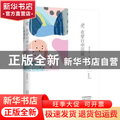 正版 爱在穿行中沉淀:物欲时代,你的爱情还好吗? 夏永玉 著 天