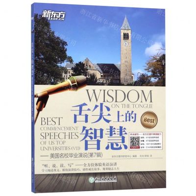 [N]舌尖上的智慧--美国名校毕业演说(第7辑)-9787553680415