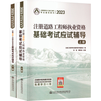 2023注册道路工程师执业资格基础考试应试辅导