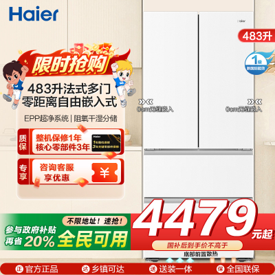 海尔(Haier)483升法式多门一级变频 超薄零嵌 EPP超净系统 和景冰箱BCD-483WGHFDB9W1U1