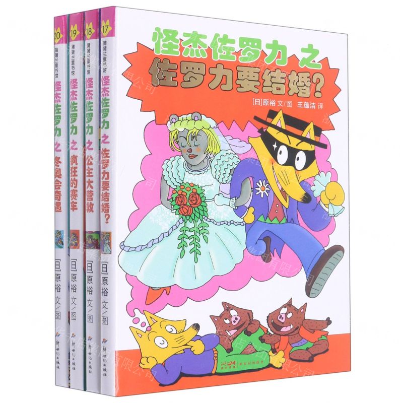 [N]怪杰佐罗力(第5辑共4册)(精)-1012205050