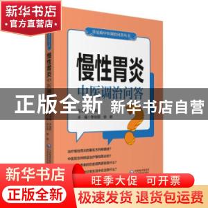 正版 慢性胃炎中医调治问答 尹国有,李合国,徐颖 中国医药科技出
