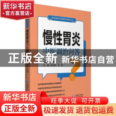 正版 慢性胃炎中医调治问答 尹国有,李合国,徐颖 中国医药科技出