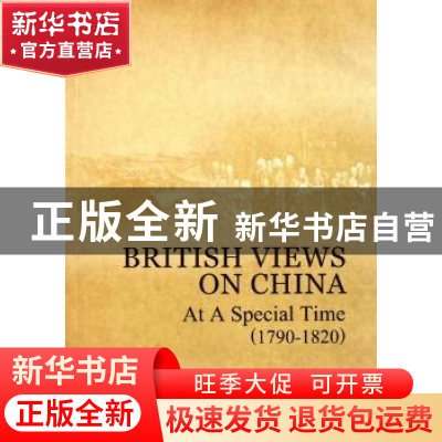 正版 一个特殊时期的英人评华:1790-1820 张顺洪著 中国社会科学