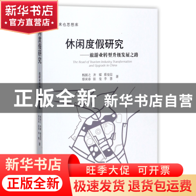 正版 休闲度假研究--旅游业转型升级发展之路/来也思想库 杨振之/
